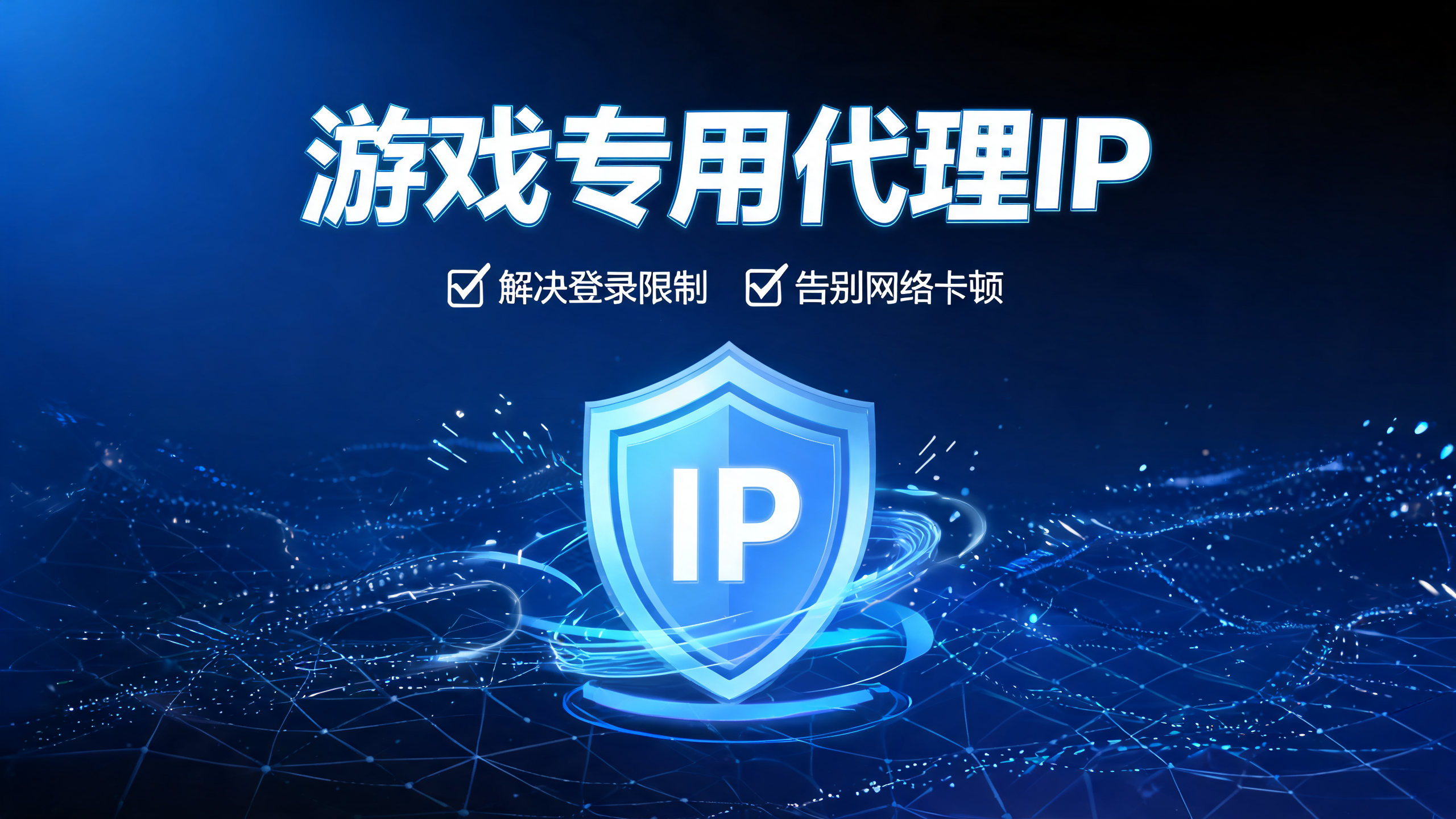 游戏专用代理IP，解决登录限制卡顿